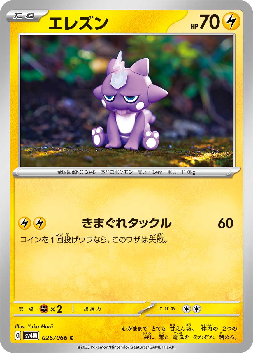 エレズン | ポケモンカードゲーム公式ホームページ