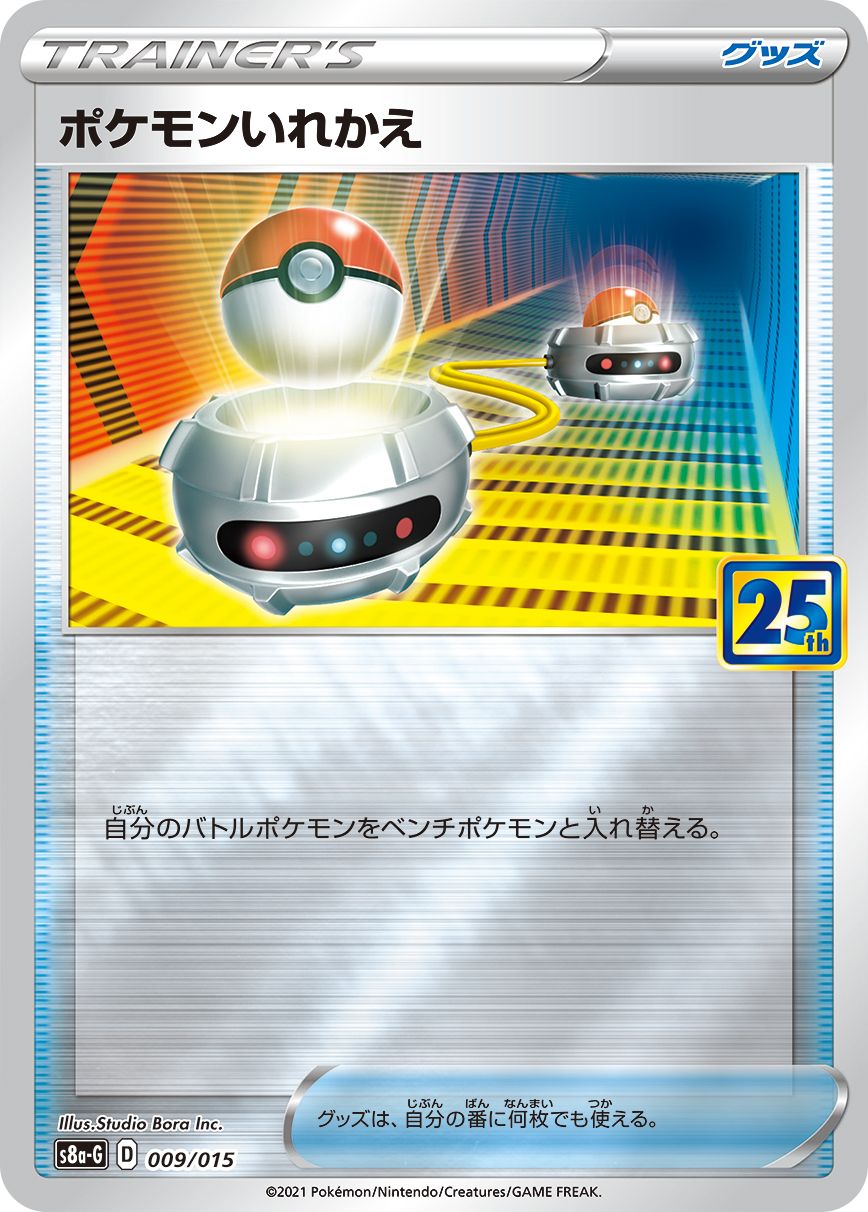 ポケモンいれかえ | ポケモンカードゲーム公式ホームページ