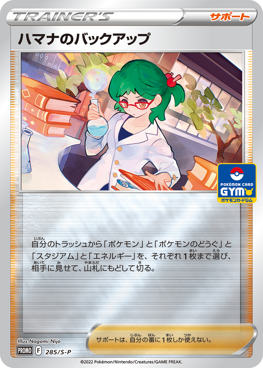 ハマナのバックアップ | ポケモンカードゲーム公式ホームページ