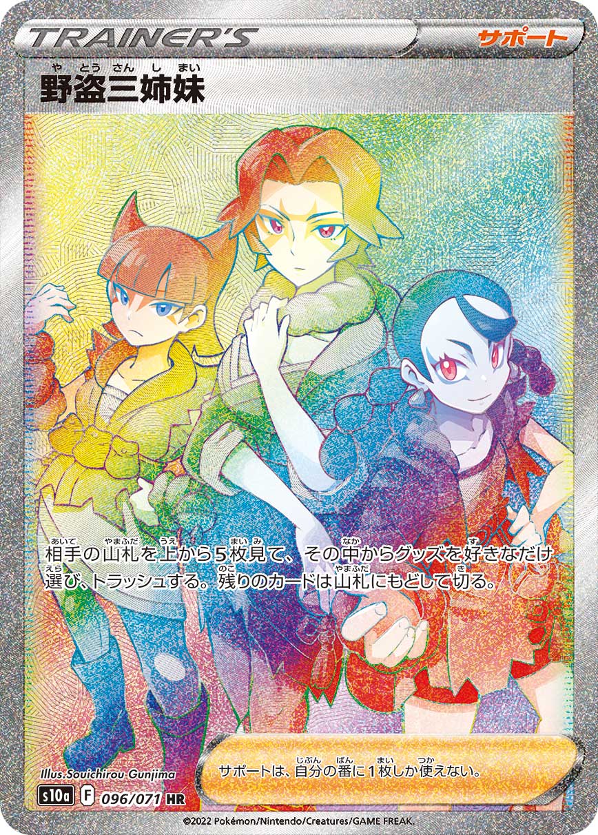 野盗三姉妹 | ポケモンカードゲーム公式ホームページ