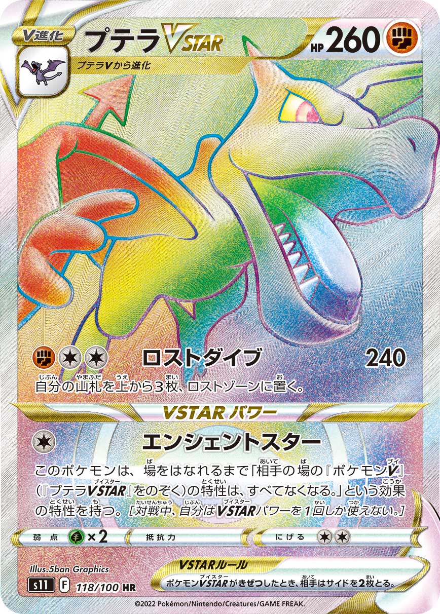 プテラVSTAR | ポケモンカードゲーム公式ホームページ