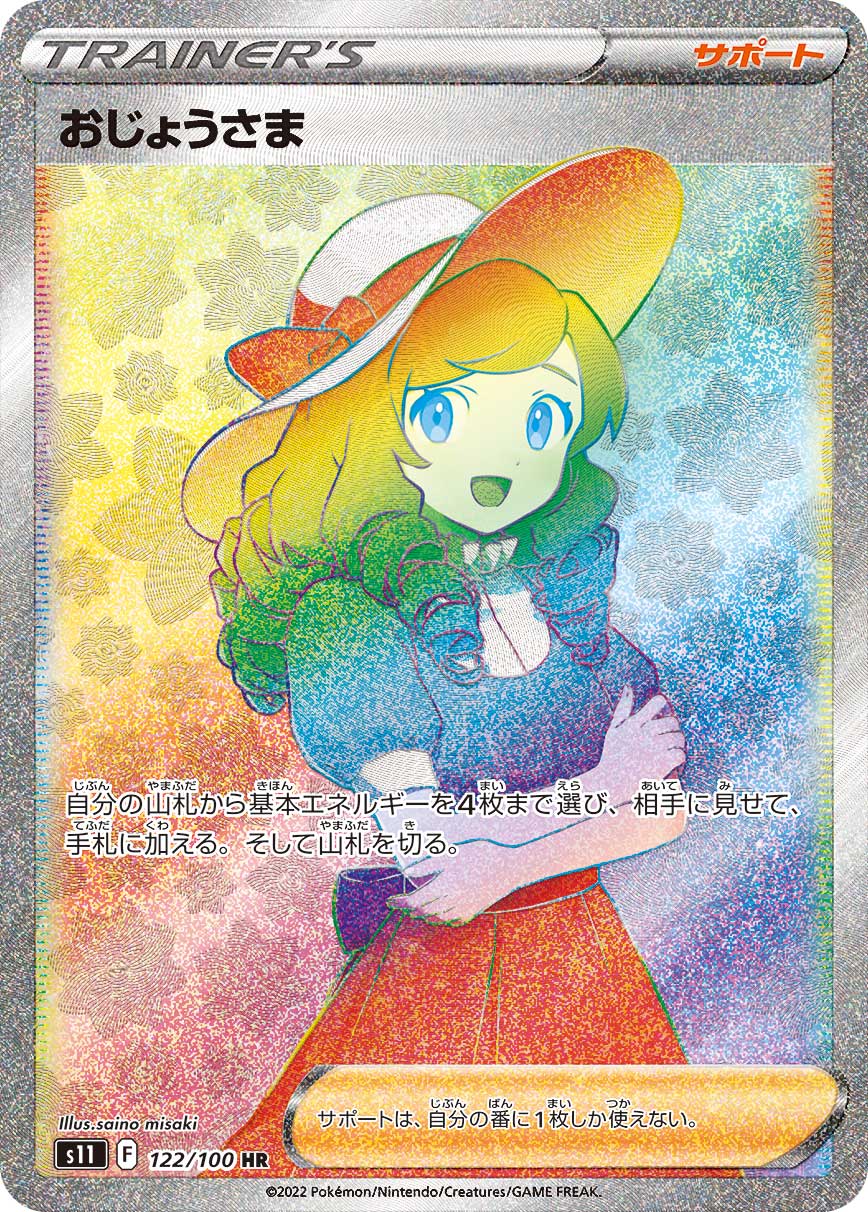 おじょうさま | ポケモンカードゲーム公式ホームページ