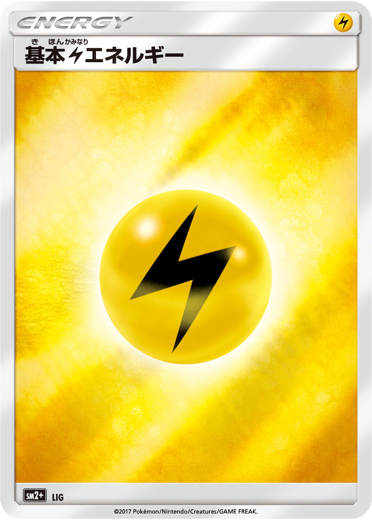 基本雷エネルギー | ポケモンカードゲーム公式ホームページ