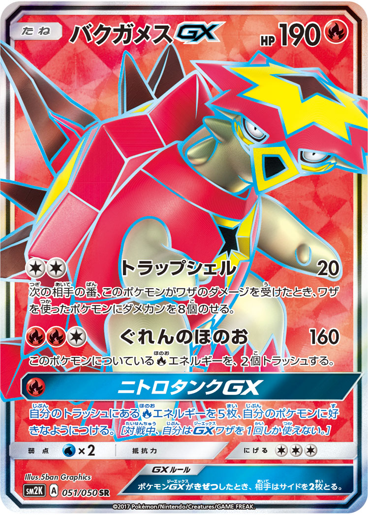 バクガメスGX | ポケモンカードゲーム公式ホームページ