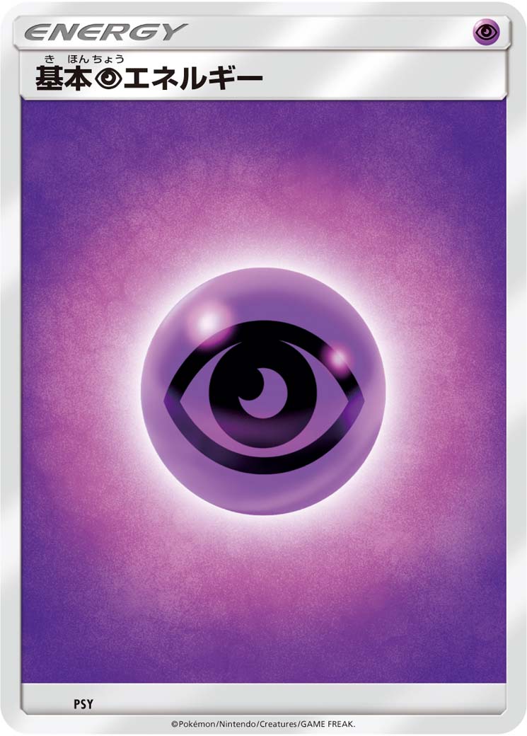 基本超エネルギー | ポケモンカードゲーム公式ホームページ