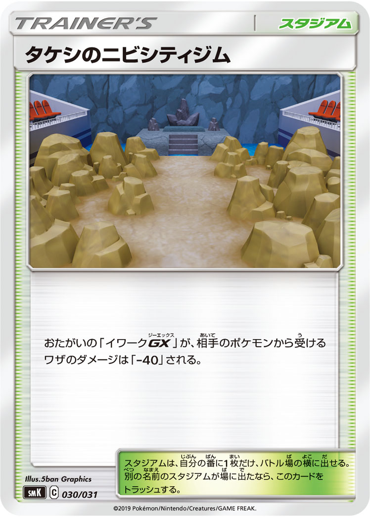 タケシのニビシティジム | ポケモンカードゲーム公式ホームページ