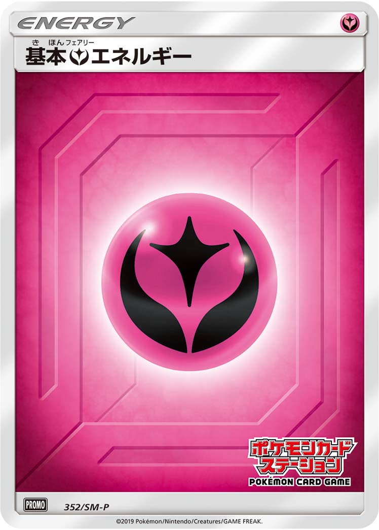 基本フェアリーエネルギー | ポケモンカードゲーム公式ホームページ