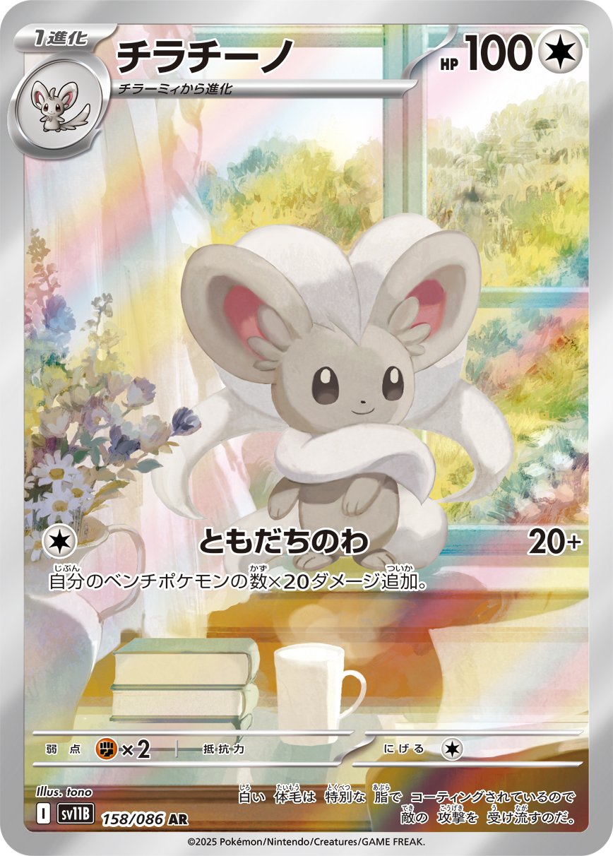 チラチーノ | ポケモンカードゲーム公式ホームページ