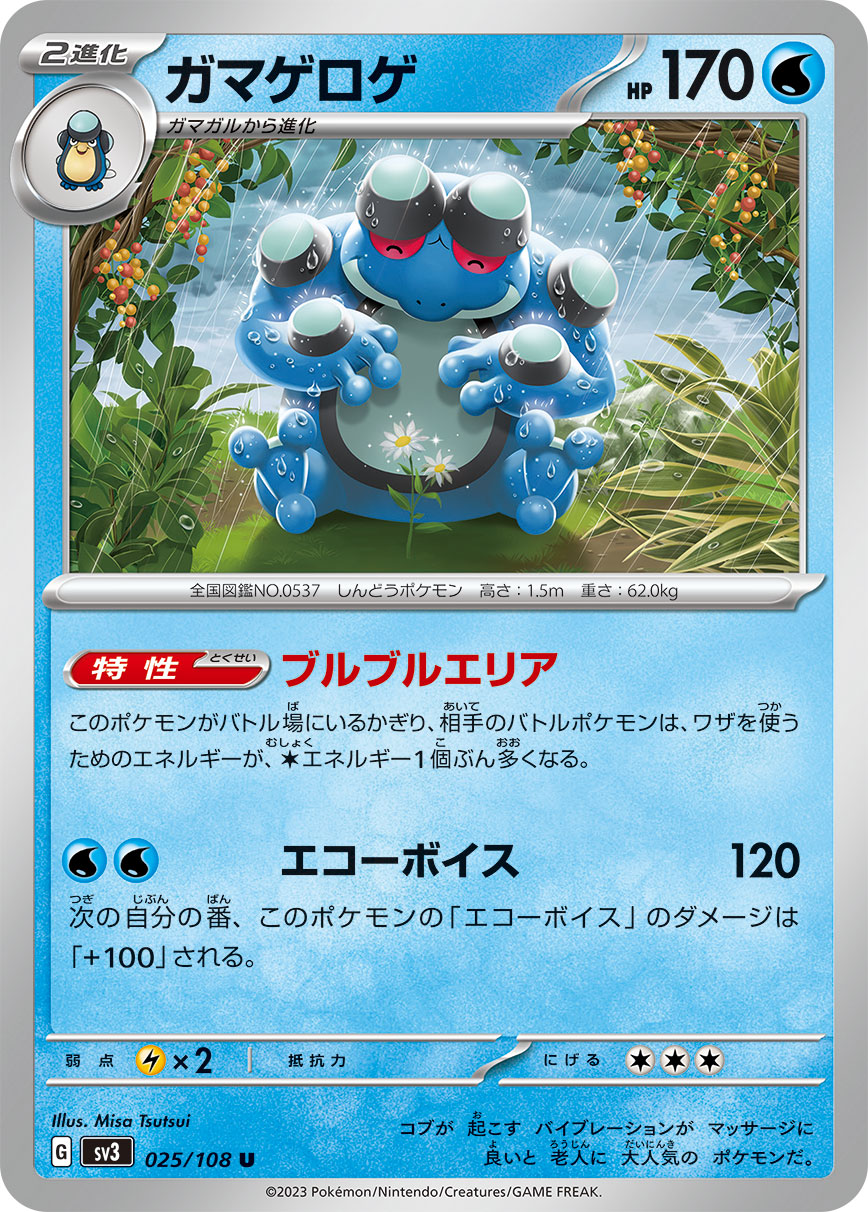 ガマゲロゲ | ポケモンカードゲーム公式ホームページ