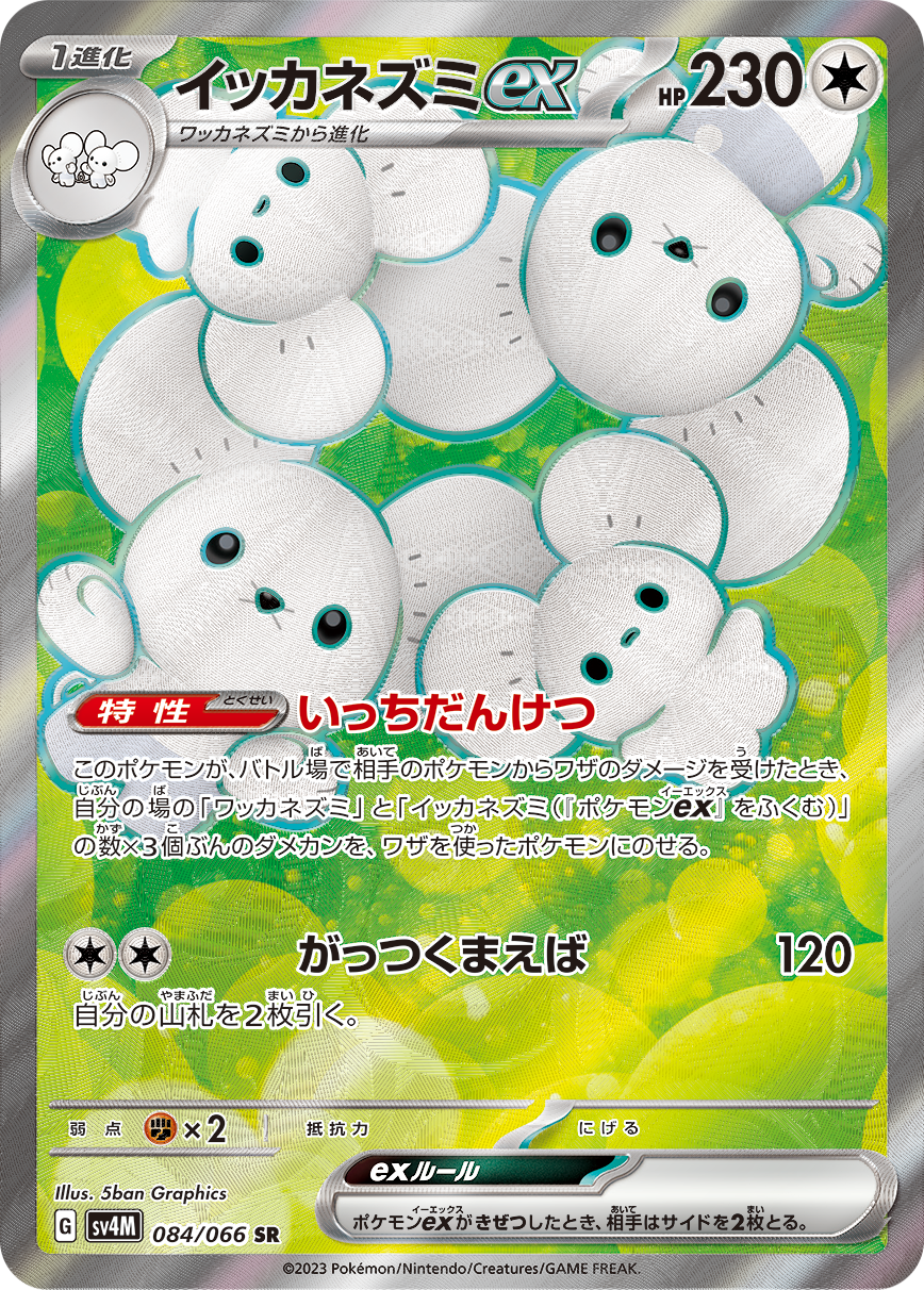 イッカネズミex | ポケモンカードゲーム公式ホームページ