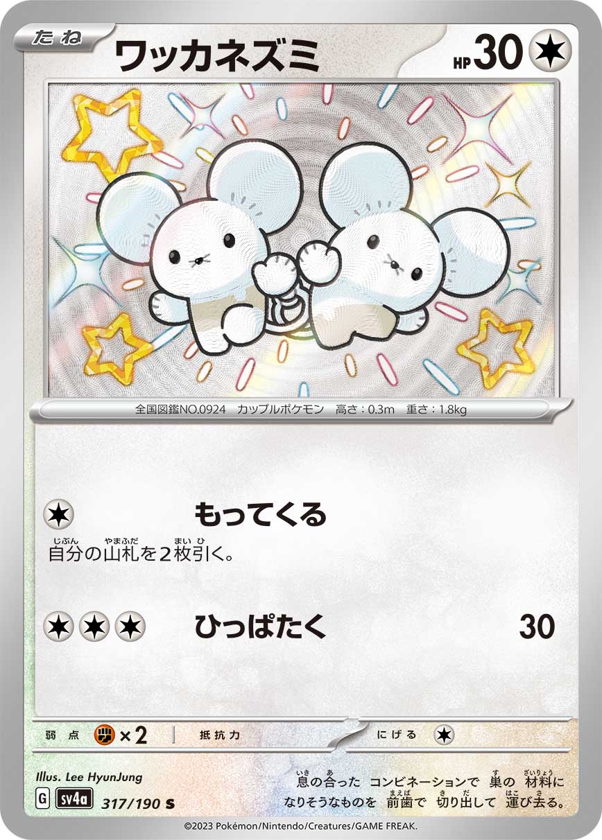 ワッカネズミ | ポケモンカードゲーム公式ホームページ