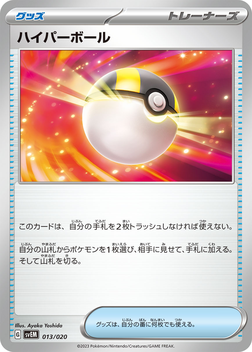 ハイパーボール | ポケモンカードゲーム公式ホームページ