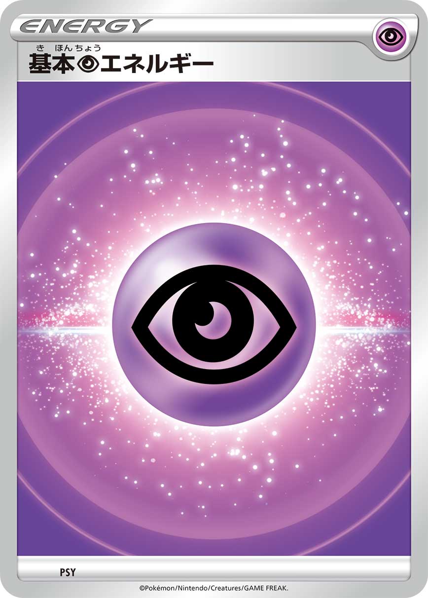基本超エネルギー | ポケモンカードゲーム公式ホームページ