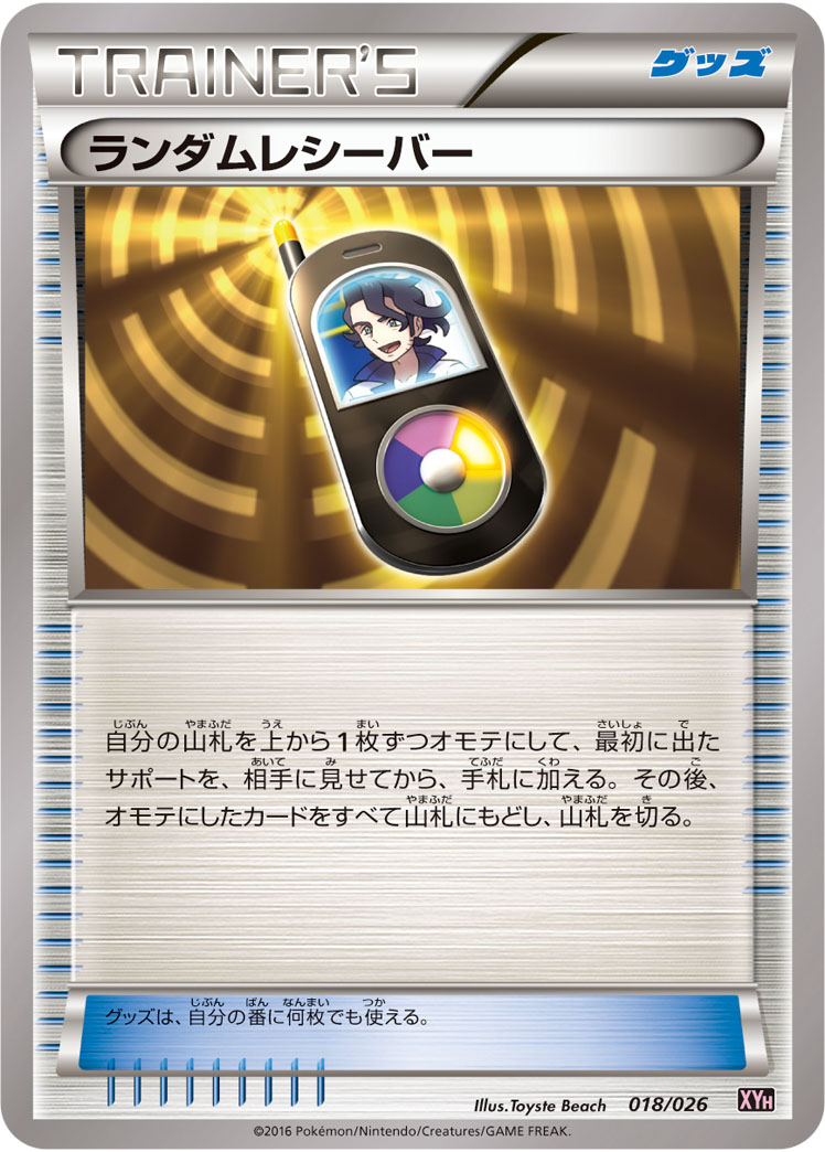 ランダムレシーバー | ポケモンカードゲーム公式ホームページ