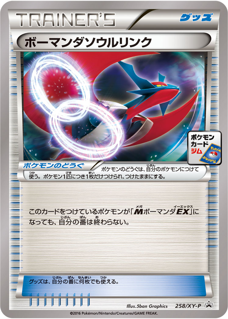 ボーマンダソウルリンク | ポケモンカードゲーム公式ホームページ