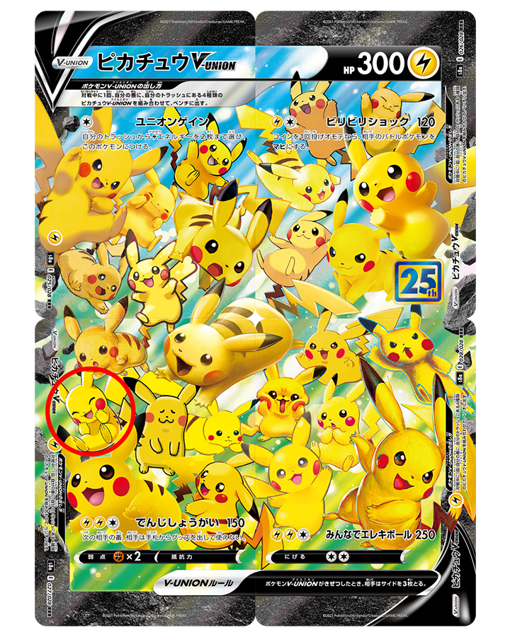 ピカチュウ大集合｜ポケモンカードゲーム25周年記念サイト