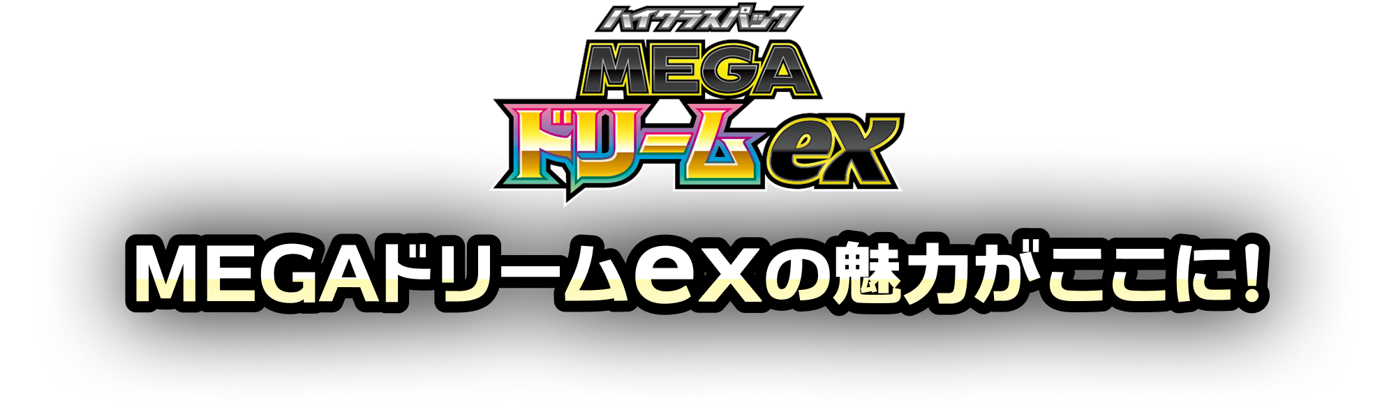 ハイクラスパック「MEGAドリームex」｜ポケモンカードゲーム公式