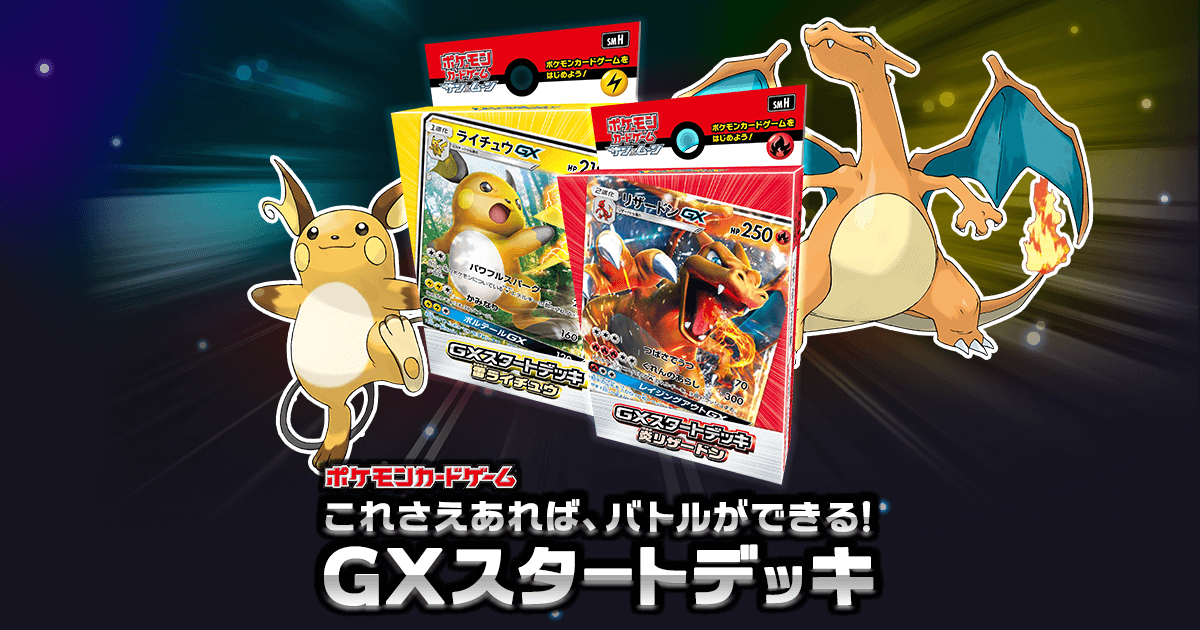 ポケモンカードゲームこれさえあれば、バトルができる！GXスタート