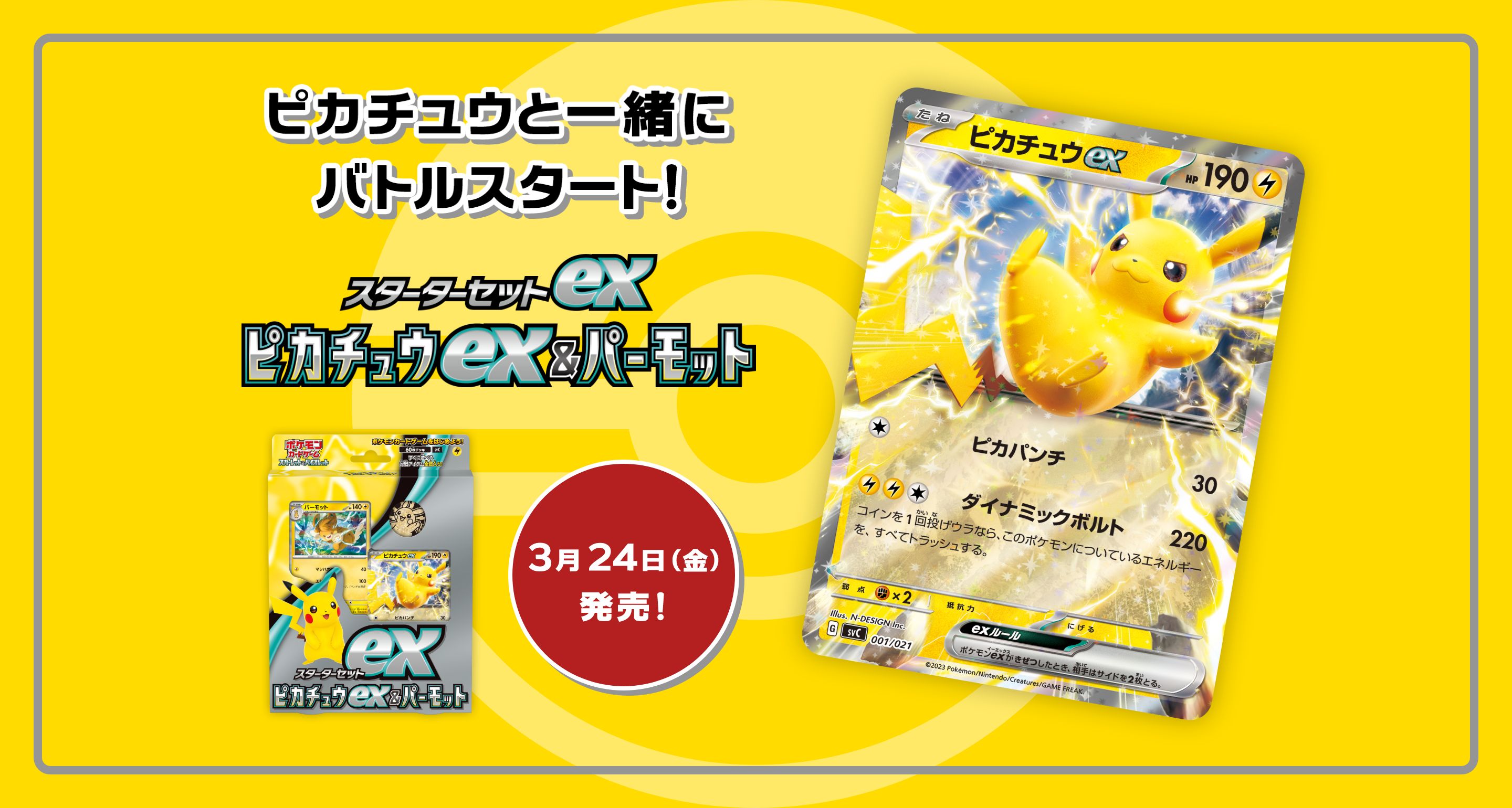 スターターセットex ピカチュウex＆パーモット」｜ポケモンカード