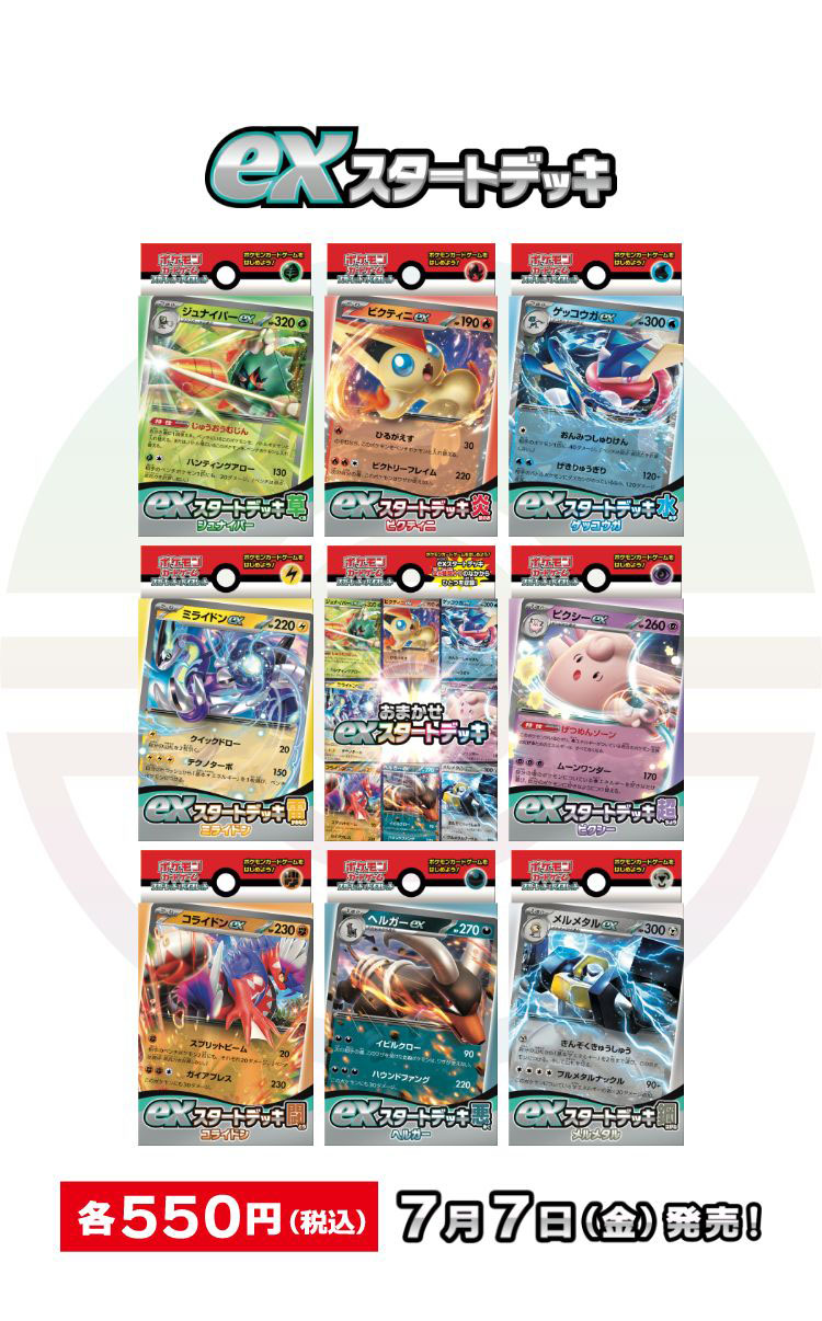 exスタートデッキ」｜ポケモンカードゲーム公式ホームページ