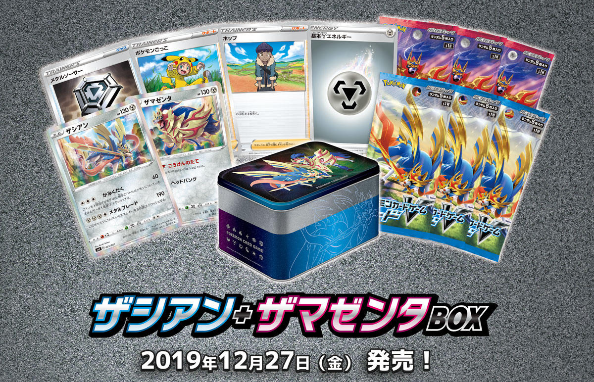 ザシアン＋ザマゼンタBOX」が12月27日（金）に発売！ | ポケモンカード
