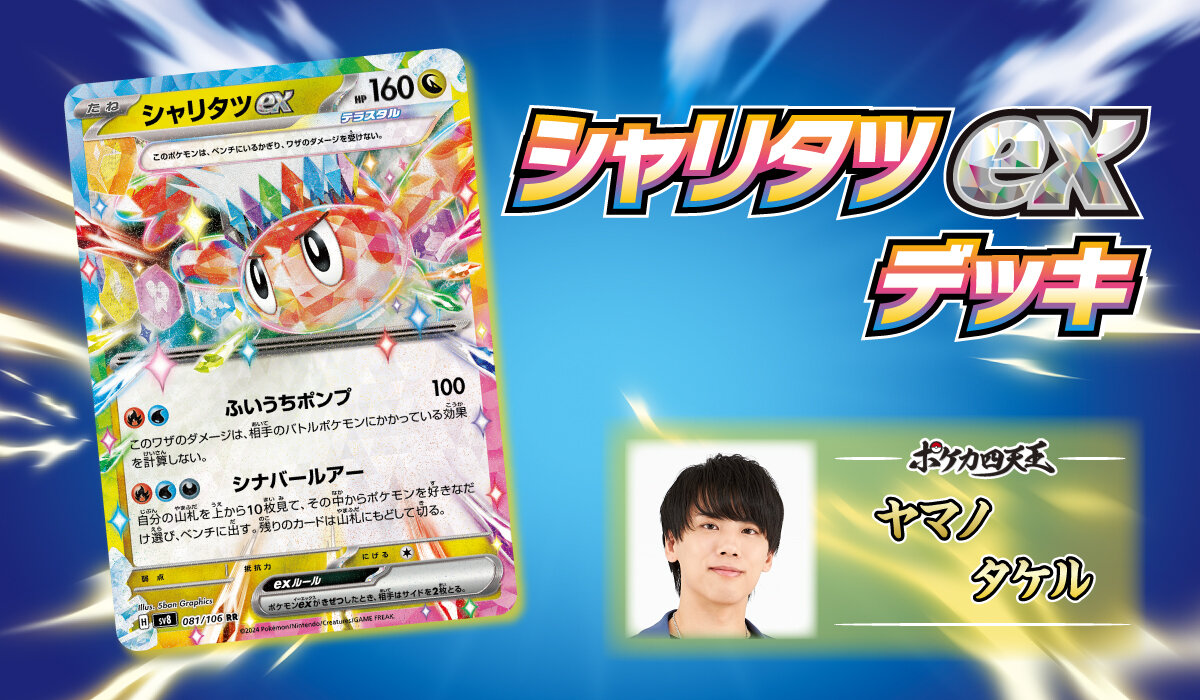 ポケカ四天王直伝のデッキレシピを公開！ | ポケモンカードゲーム公式