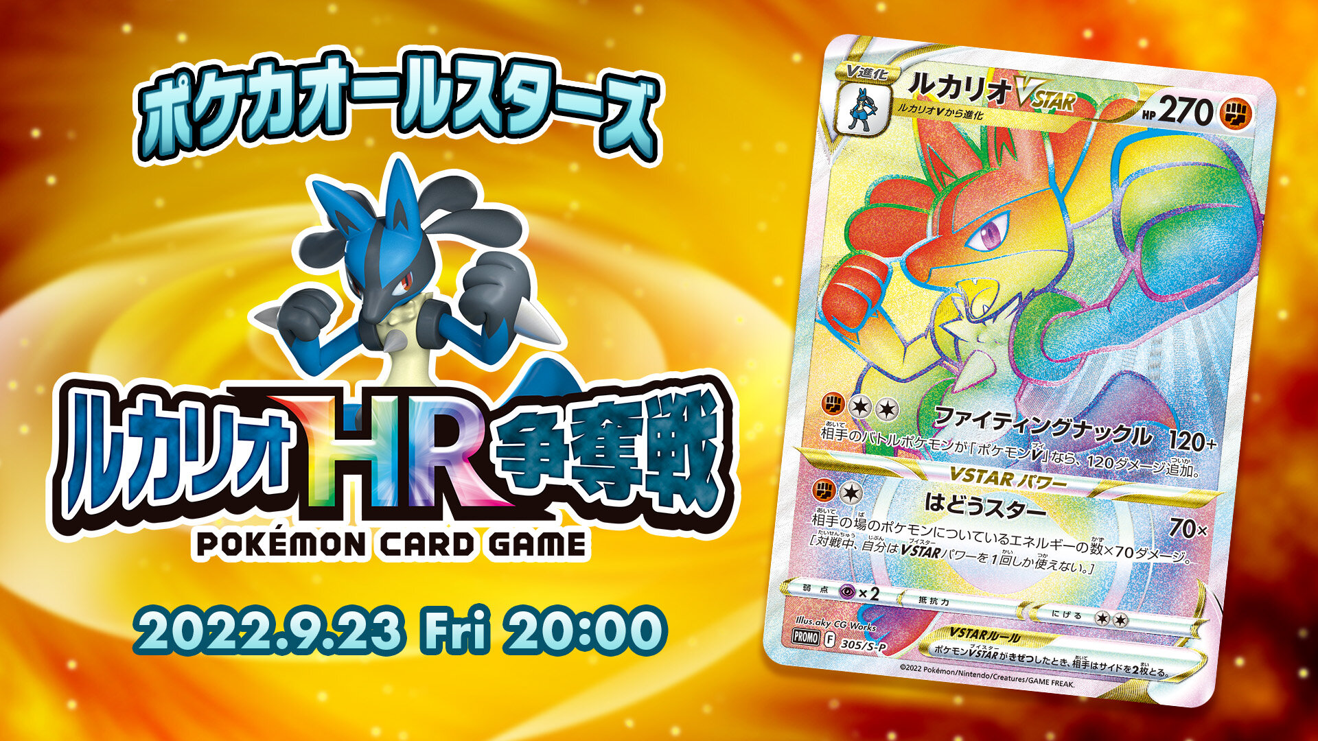 ポケカオールスターズ ルカリオHR争奪戦」放送決定！ | ポケモンカード