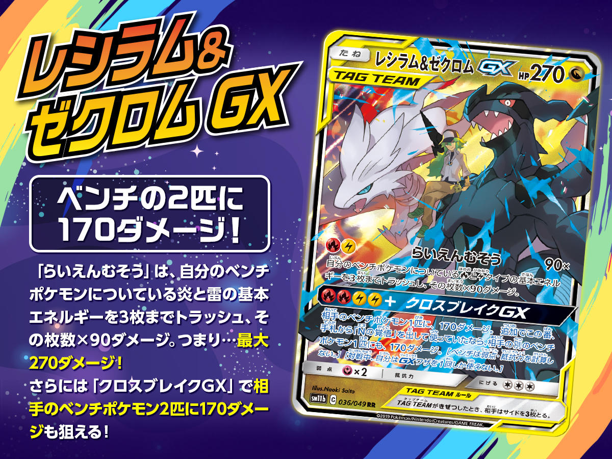 レシラム&ゼクロムGXでコンボを決めよう！ | ポケモンカードゲーム公式