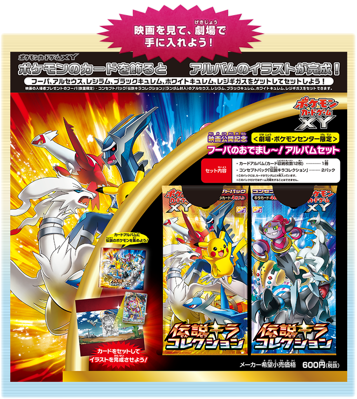 ポケモンカードゲームXY 映画公開記念 「フーパのおでまし～！アルバム