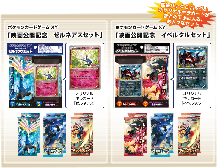 映画公開記念 ゼルネアスセット」・「映画公開記念 イベルタルセット