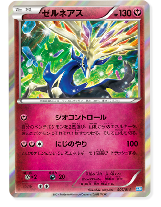 ゼルネアスデッキ30」の注目カード！ | ポケモンカードゲーム公式
