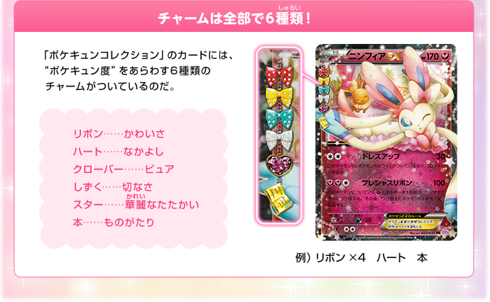 ポケキュンコレクションのひみつ♥ | ポケモンカードゲーム公式