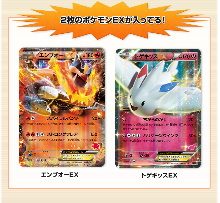 対戦スタートセット30「エンブオーEX VS トゲキッスEX」 | ポケモン