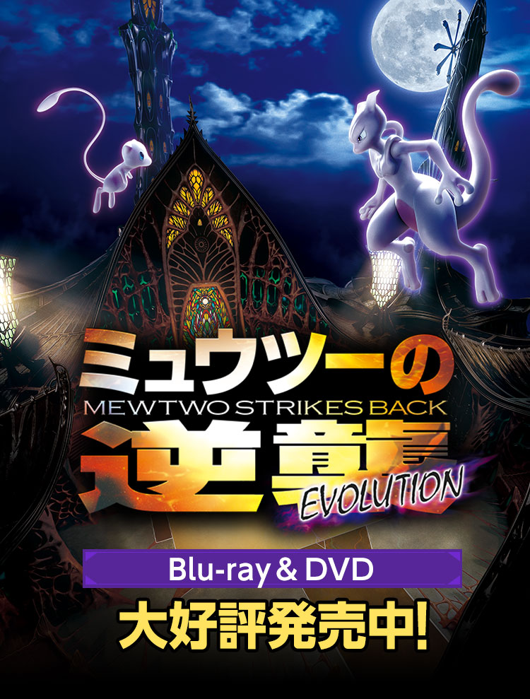 Blu-ray＆DVD ｜ポケモン映画公式サイト「ミュウツーの逆襲 EVOLUTION」