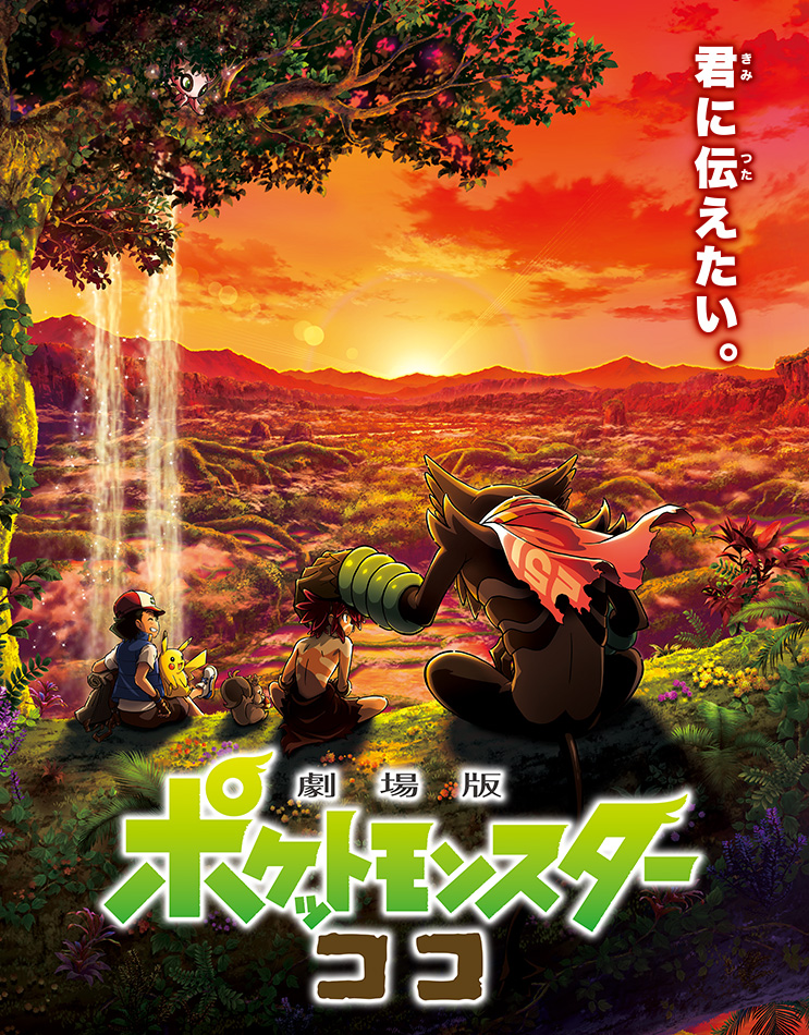 ポケモン映画公式サイト「劇場版ポケットモンスター ココ」