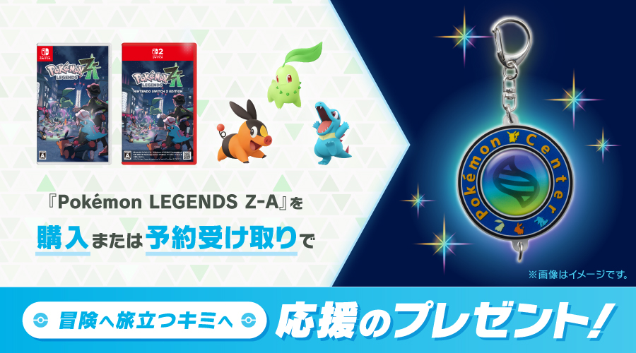 ポケモンセンターから、『Pokémon LEGENDS Z-A（ゼットエー）』の冒険