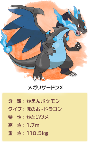 メガリザードンX｜『ポケットモンスター X』『ポケットモンスター Y