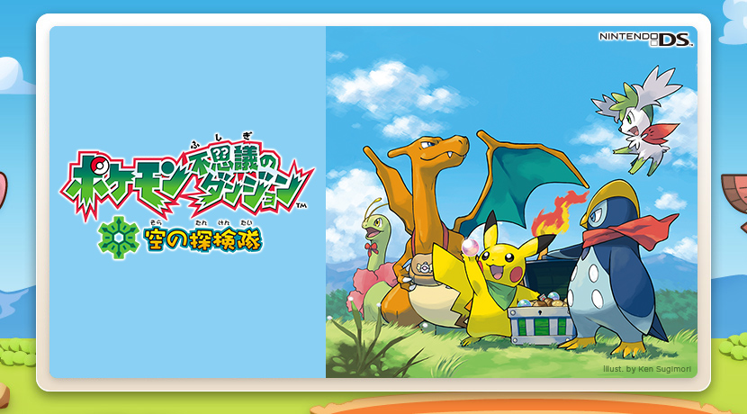 特集：ポケモン不思議のダンジョン 空の探検隊 | ポケットモンスター