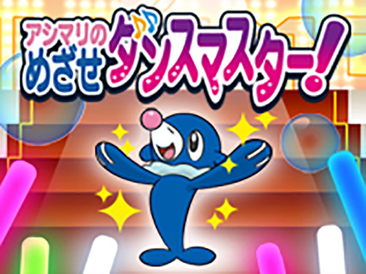 ミニゲーム｜ポケモンだいすきクラブ