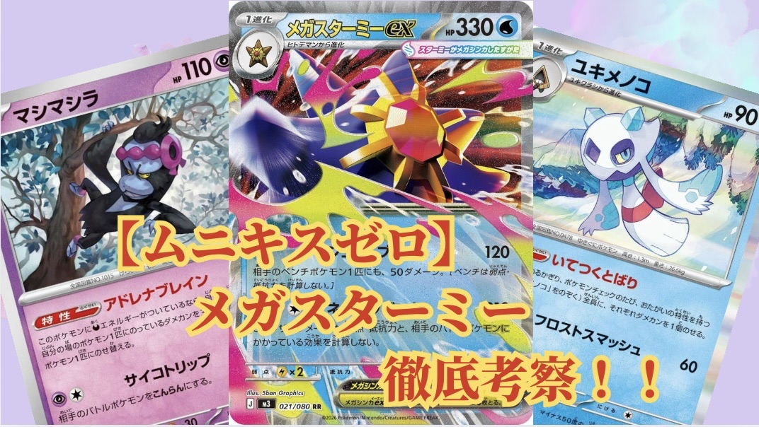 ムニキスゼロ】 環境デッキ徹底考察！メガスターミー - ポケカインフォ