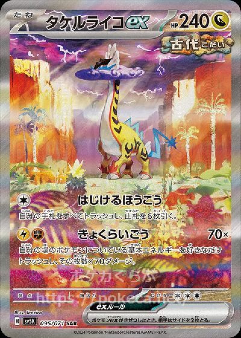 タケルライコex SAR（古代）(ポケモンカードsv5K ワイルドフォース)