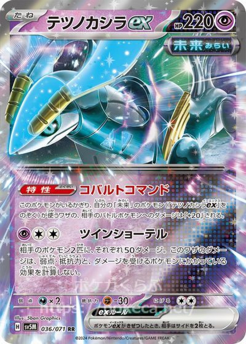 テツノカシラex（未来）(ポケモンカードsv5M サイバージャッジ)