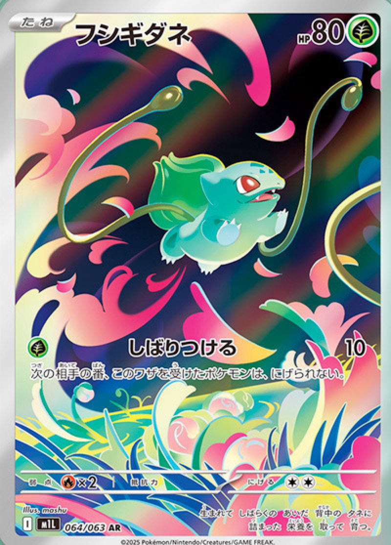 フシギダネ AR(ポケモンカードm1L メガブレイブ)