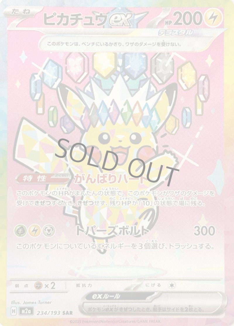 ピカチュウex（テラスタル） SAR(ポケモンカードm2a MEGAドリームex)