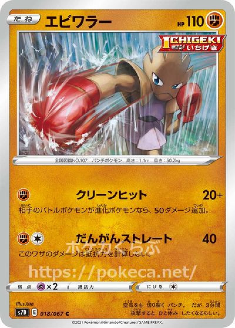 エビワラー（ICHIGEKI）(ポケモンカード 摩天パーフェクト)