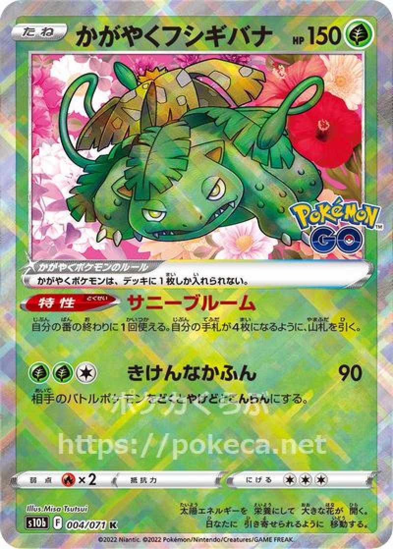 かがやくフシギバナ(ポケモンカードs10b Pokemon GO)