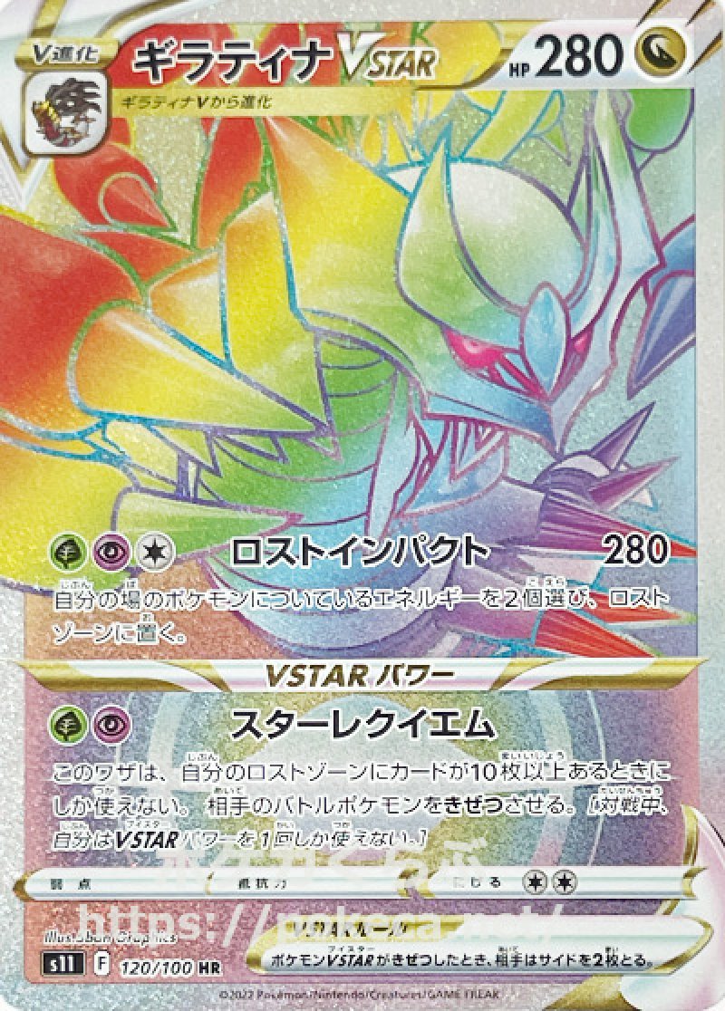 ギラティナVSTAR HR(ポケモンカードs11 ロストアビス)