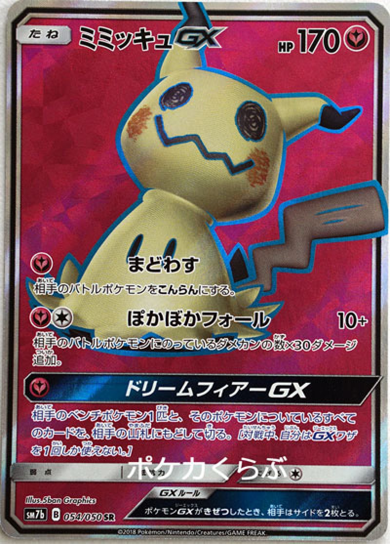 ミミッキュGX SR