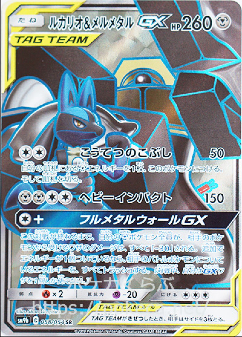 ルカリオ＆メルメタルGX SR