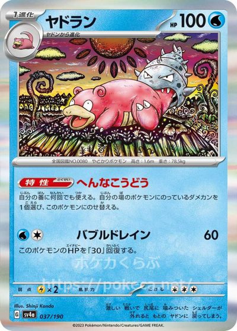 ヤドラン(ポケモンカードsv4a シャイニートレジャーex)